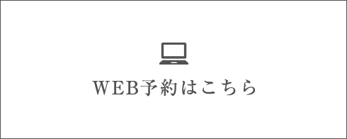 WEB予約はこちら