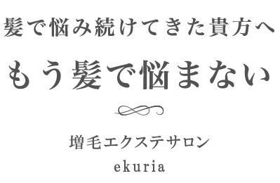 増毛エクステサロン ekuria