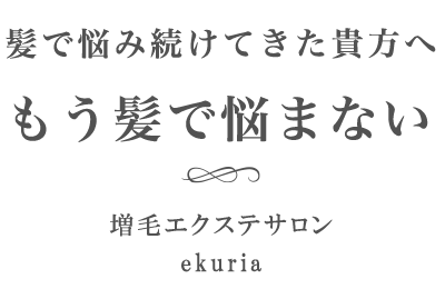 増毛エクステサロン ekuria