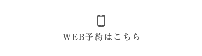 WEB予約はこちら