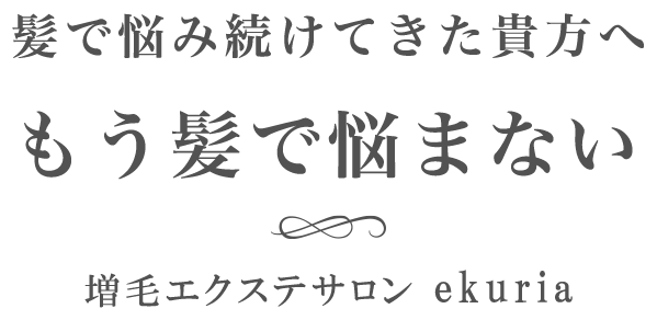 増毛エクステサロン ekuria