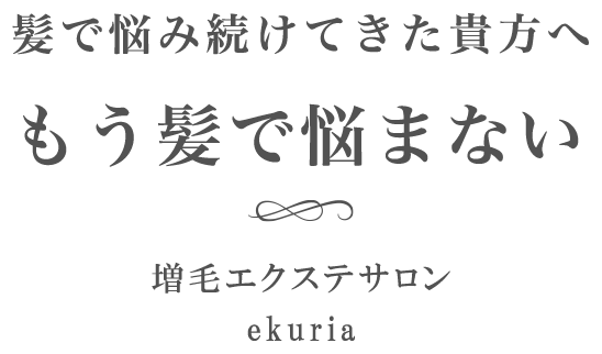 増毛エクステサロン ekuria