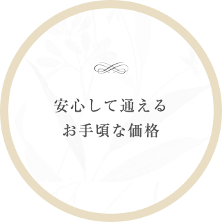 安心して通えるお手頃な価格